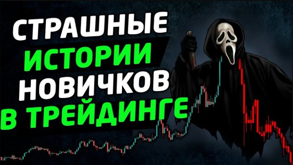 Что нужно знать о торговле на бирже новичку. Трейдинг