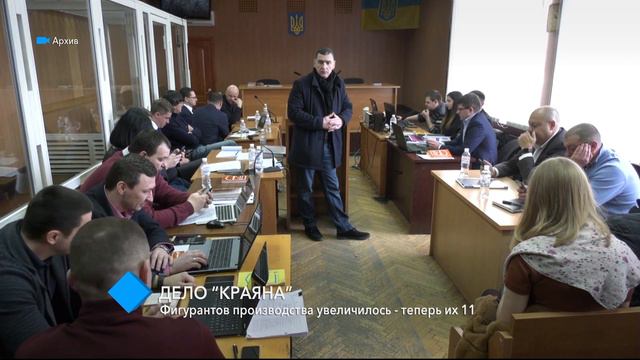 Дело “Краяна”: количество фигурантов производства увеличилось – теперь их 11 смотреть онлайн