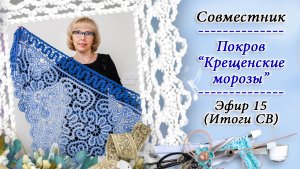 СВ - Покров Крещенские морозы (Эфир 15 ИТОГИ) / КРЁСТНАЯ / Православное домоводство и быт