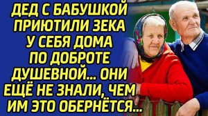 Дед с Бабушкой приютили зека у себя дома... Они еще не знали, чем это им обернется...