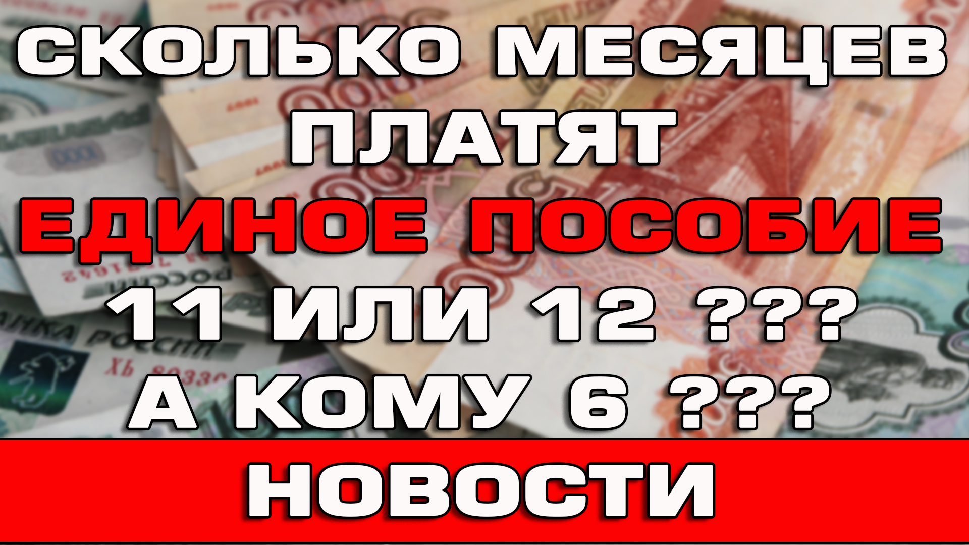 Сколько месяцев платят Единое пособие Кому 12 А кому только 6 смотреть онлайн