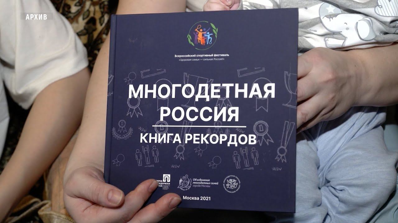 Первые семьи с 7 и более детьми получили жилищные сертификаты смотреть онлайн