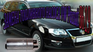 (ENG SUB)Замена топливного насоса VW Passat B6  1.9_ Replacing VW Passat B6 1.9 fuel pump.
