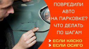 ДТП на парковке или стоянке (ударили машину) - пошаговая инструкция если у вас КАСКО или ОСАГО