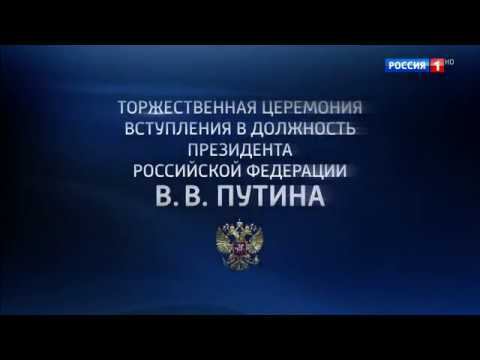 Торжественная церемония вступления в должность Президента Российской Федерации В.В.Путина