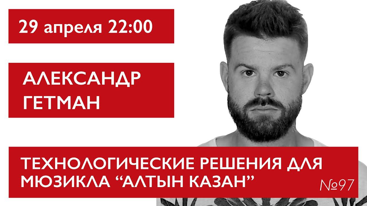 Технологические решения для мюзикла Алтын Казан. Александр Гетман смотреть онлайн