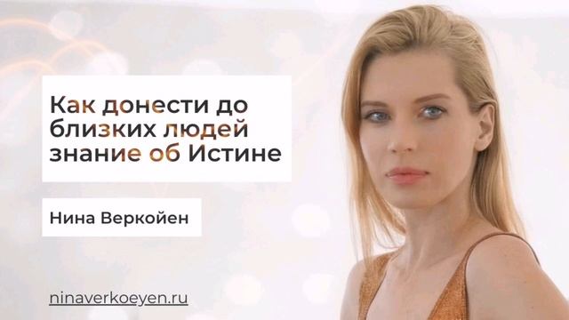 Как донести до близких людей знание об Истине смотреть онлайн