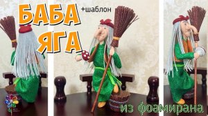 Баба Яга из фоамирана своими руками Игрушка в подарок. Поделка в детский сад Оберег для дома и семьи
