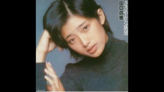 Yamaguchi Momoe - Sasayaka Na Yokubou (Album Best Songs) Lyrics (ささやかな欲望)