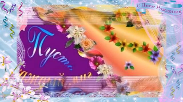 С днем рождения! смотреть онлайн