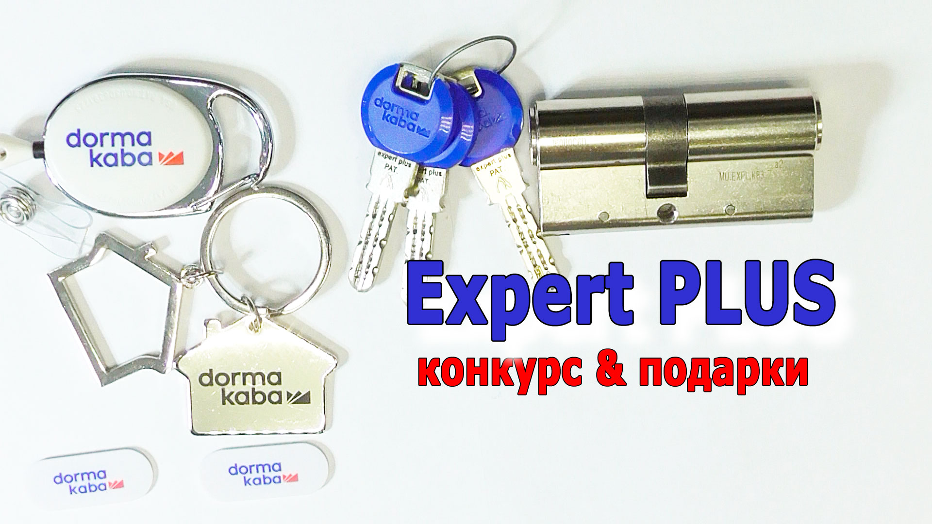 Цилиндровый механизм Expert PLUS от KABA / Обзор преимуществ / Конкурс и подарки смотреть онлайн