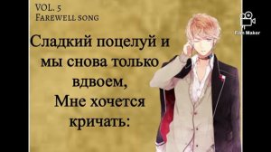 Шу Сакамаки «Farewell song» rus. субтитры