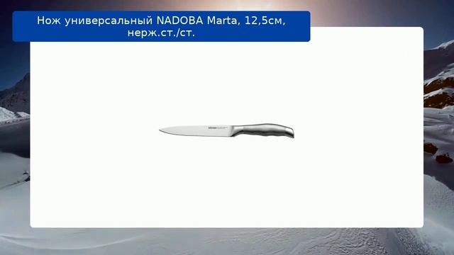 Нож универсальный NADOBA Marta, 12,5см, нерж.ст./ст. обзор смотреть онлайн