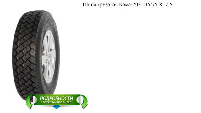 Шина грузовая Кама-202 215/75 R17.5 смотреть онлайн