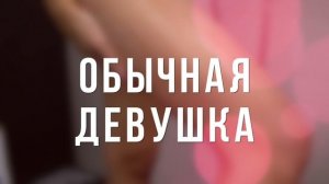 ЧТО СКРЫВАЮТ ДЕВУШКИ В ДУШЕ?