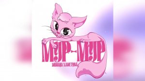 Милана Хаметова - «МУР-МУР»  (2024 г ) новинка года !! (4к)