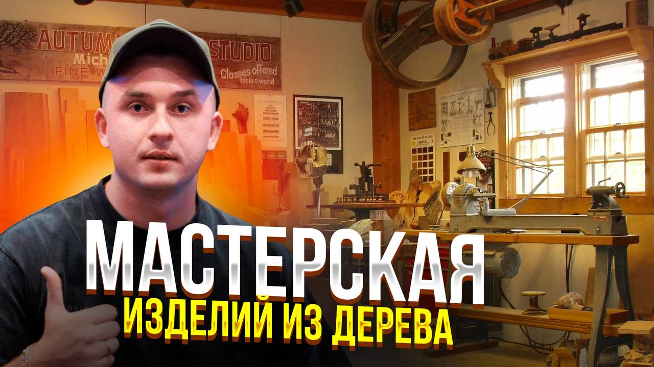 Мастерская изделий из дерева. Своими руками. Столярная мастерская смотреть онлайн