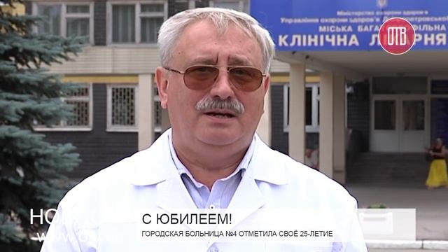 Городская больница №4 отметила своё 25-летие (26.06.2015) смотреть онлайн
