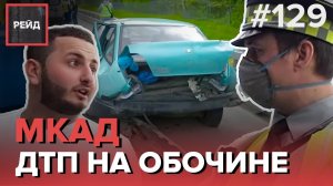 ДТП НА МКАД С ДВУМЯ ПОСТРАДАВШИМИ | ДЕМОНТАЖ СЛОМАННОГО ДОРОЖНОГО ЗНАКА - РЕЙД #129
