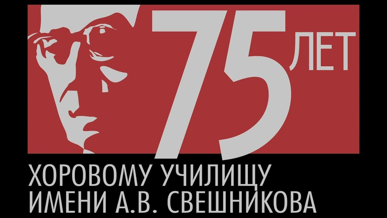 МХУ им. А.В. Свешникова 75 лет (второй юбилейный концерт) смотреть онлайн