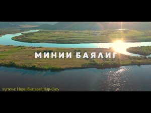 Минии баялиг - Моё богатство \ Мүнгэн хонхонууд