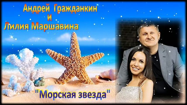 Андрей Гражданкин и Лилия Маршавина - Морская звезда смотреть онлайн