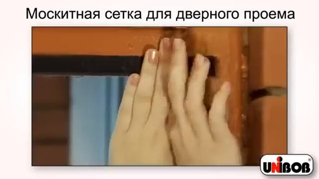 Москитная сетка на магнитах Юнибоб (Unibob) смотреть онлайн