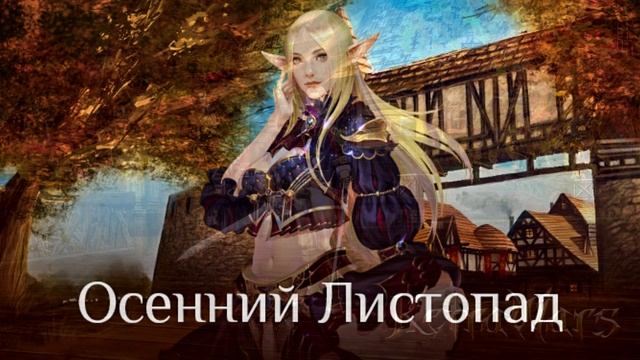 Новый ивент "Осенний Листопад" на всех серверах KetraWars | Слияние PTS серверов смотреть онлайн