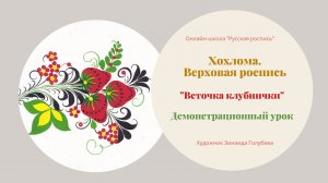 Пробный урок по росписи в стиле хохломы