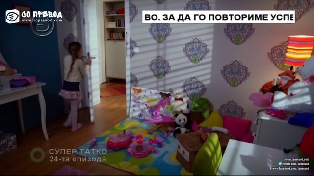 Супер татко 24 епизода смотреть онлайн