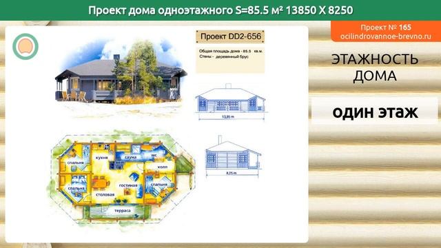 Проект дома № 165 в один этаж 86 м2 13.85 X 8.25 из оцилиндрованного бревна смотреть онлайн