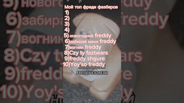 Чито Фредди Фасбер?...Фредди Фасбеер