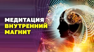 Медитация Внутренний магнит! Ты станешь магнитом для успеха после этой медитации