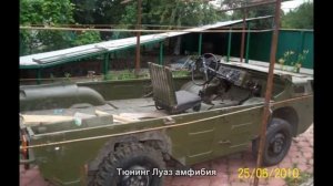 Тюнинг Луаз амфибия [АВТО ТЮНИНГ]