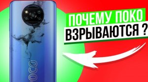 Почему Poco взрываются ? Я НАШЁЛ ОТВЕТ ...