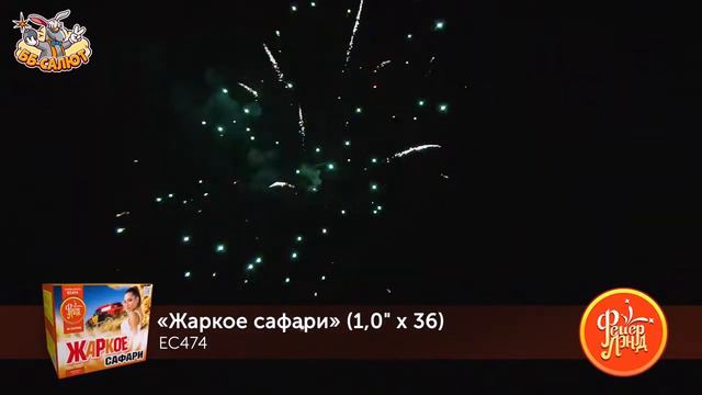 Фейерверк ЕС474 Жаркое сафари (1" х 36) смотреть онлайн