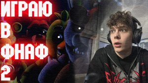 ИГРАЮ В ФНАФ2. СЛОВИЛ ЖЕСТКИЙ ИСПУГ
