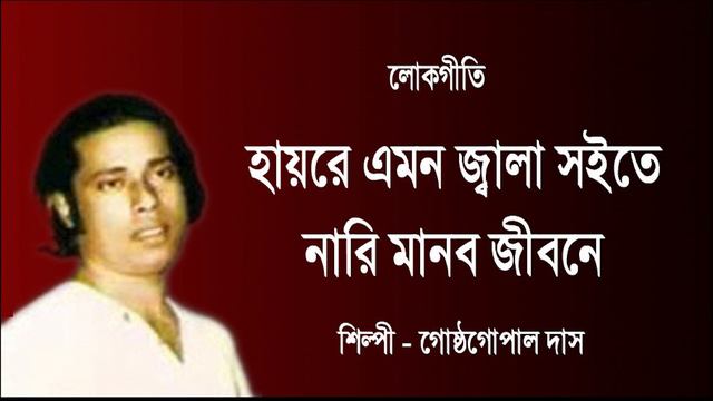 হায়রে এমন জ্বালা সইতে নারী মানব জীবনে | Haire Emon Jala Soite Nari Manob Jibone. смотреть онлайн
