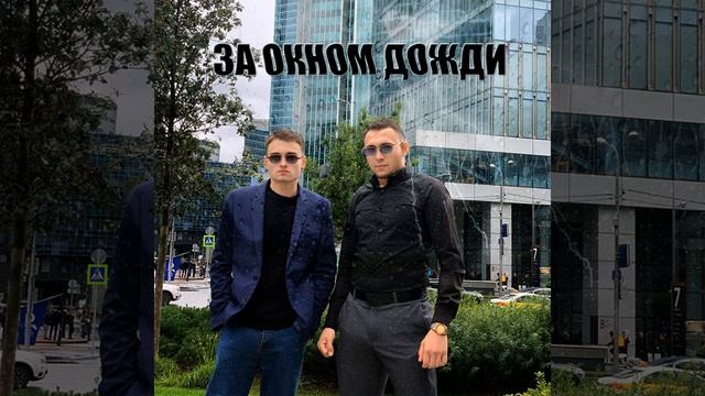 Shark6006, YAN - За окном дожди За окном дожди смотреть онлайн