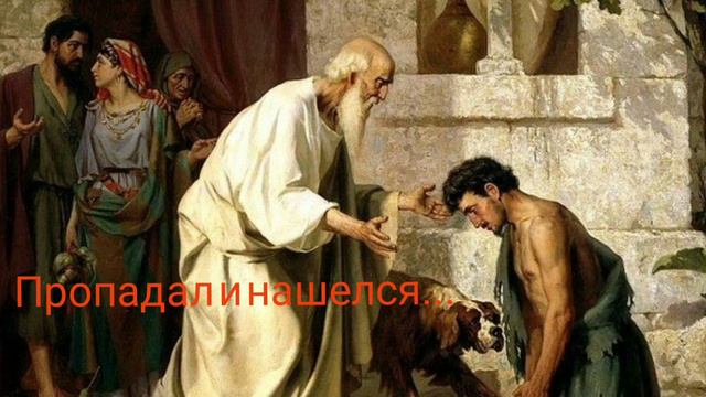 Пропадал и нашелся - христианский рассказ смотреть онлайн