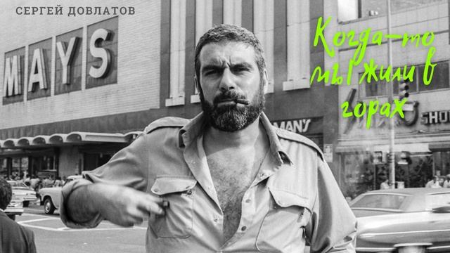 Сергей Довлатов - Когда-то мы жили в горах (читает Вероника Р.) смотреть онлайн