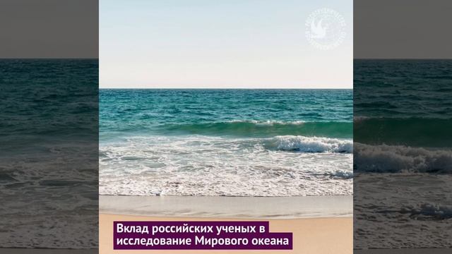 Всемирный день океана/Вклад российских учёных в исследование Мирового океана смотреть онлайн
