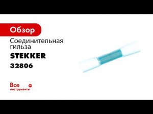 Соединение проводов с помощью термоусадочных гильз STEKKER