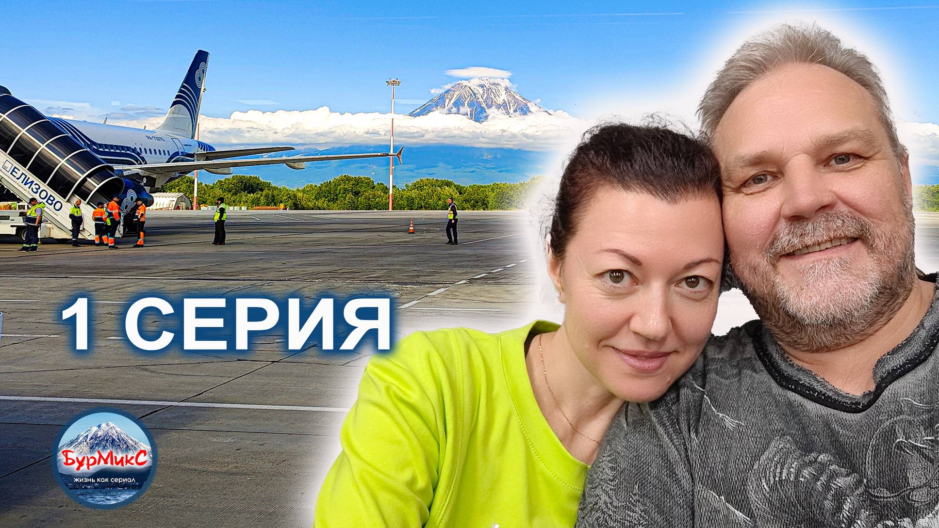 Серия 01 Петропавловск-Камчатский - Казань смотреть онлайн