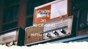 УГАДАЙ ПЕСНЮ ЗА 10 СЕКУНД (ХИТЫ РАДИО)
