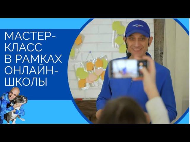 Мастер-класс в рамках онлайн-школы"Искусство общения с собакой"(Ответы на вопросы часть 1) смотреть онлайн