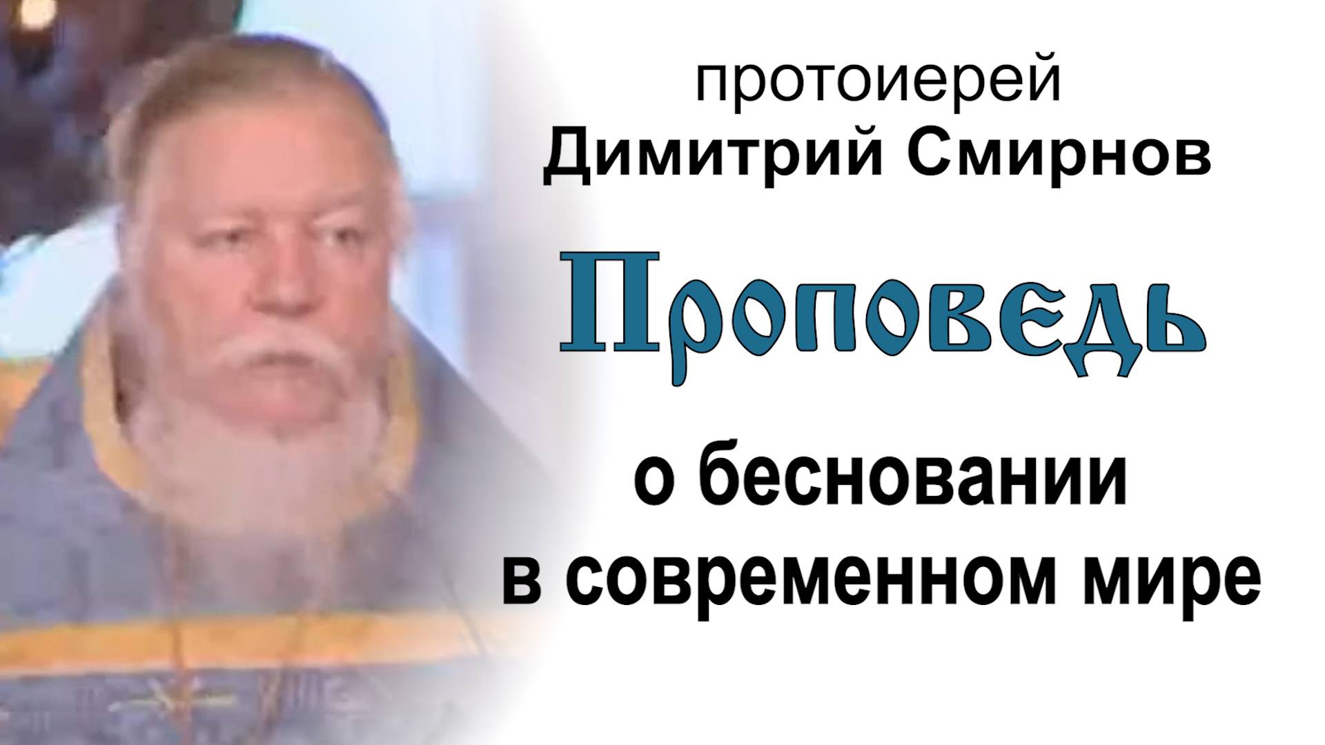 Проповедь о бесновании в современном мире (2007.07.01). Протоиерей Димитрий Смирнов смотреть онлайн
