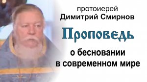 Проповедь о бесновании в современном мире (2007.07.01). Протоиерей Димитрий Смирнов