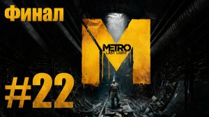 Metro: Last Light / Метро: Луч Надежды - Прохождение игры на русском [#22] Финал | PC (2013 г.)