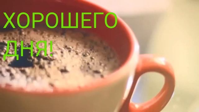 ХОРОШЕГО ДНЯ! ОТЛИЧНОГО ДНЯ! ХОРОШЕГО РАБОЧЕГО ДНЯ! ХОРОШЕГО ВЫХОДНОГО ДНЯ! смотреть онлайн